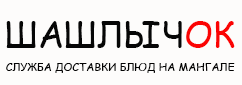Доставка шашлыка в Северобайкальске !